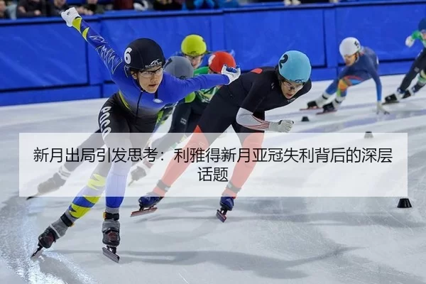 xin-yue-chu-ju-yin-fa-si-kao-li-ya-de-xin-yue-ya-guan-shi-li-bei-hou-de-shen-ceng-hua-ti-2-529.jpg