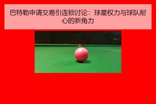 巴特勒申请交易引连锁讨论：球星权力与球队耐心的新角力