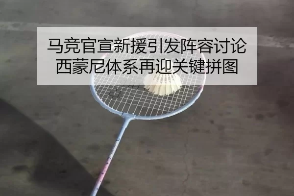 马竞官宣新援引发阵容讨论 西蒙尼体系再迎关键拼图